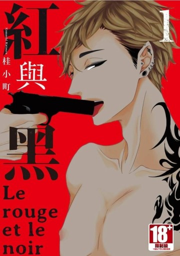 紅與黑（1）[二手書_近全新]