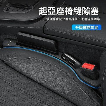 【在臺新款 】Kia起亞 汽車椅縫塞 定制車標 汽車座椅縫隙塞 汽車座椅塞條 車型通用 汽車縫隙塞 車椅縫塞