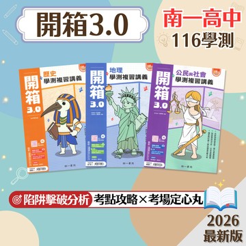 【開箱3.0複習講義】現貨 南一高中 116學測 歷史 地理 公民 108課綱 總複習 參考書 跨科圖解 AI學伴 考前衝刺 刷題 題庫 附解答 學生服務處