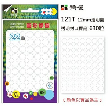 鶴屋Φ12mm封口標籤 121T 透明 630粒【APP滿額下單10%點數(單一帳號最高1000點)】10/31止