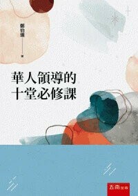 華人領導的十堂必修課 (2版) 鄭伯壎著 2024 五南