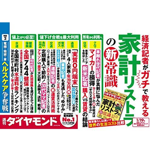 週刊ダイヤモンド 2019年 19 号 [雑誌] (経済記者がガチで教える 家計リストラの新常識)