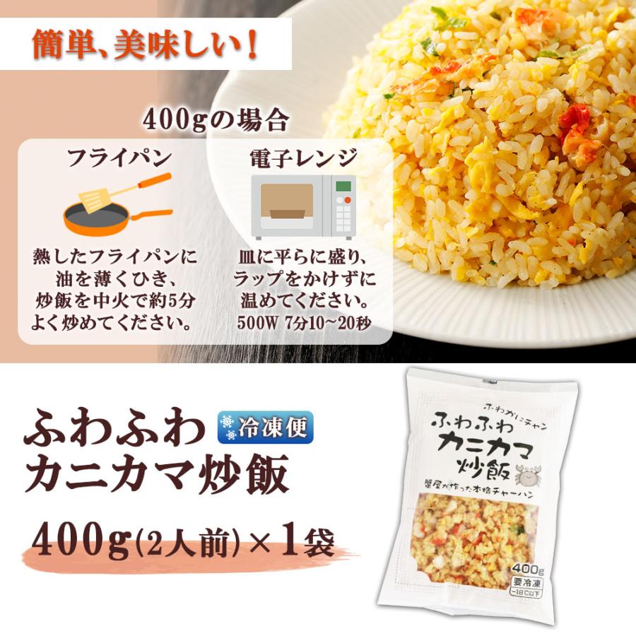 冷凍チャーハン 蟹屋が作った 本格 中華 400g 1袋 2人前 蟹 カニカマ 炒飯 カニ チャーハン かに ふわふわカニカマチャーハン