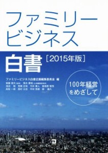  ファミリービジネス白書(２０１５年版) １００年経営をめざして／ファミリービジネス白書企画編集委員会(編者),後藤俊夫