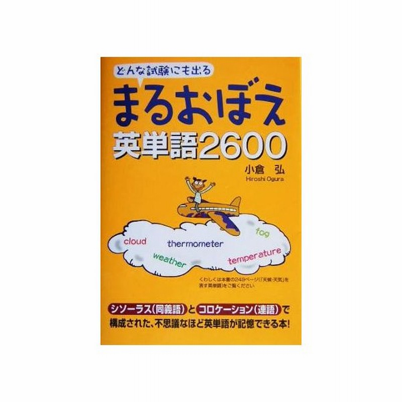 まるおぼえ英単語２６００ どんな試験にも出る 小倉弘 著者 通販 Lineポイント最大0 5 Get Lineショッピング