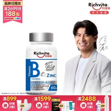 Richvita利捷維 有酵維生素B群+鋅EX錠