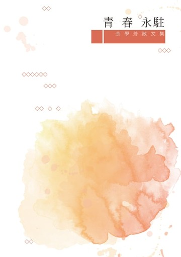 【電子書】青春永駐：余學芳散文集