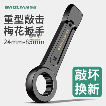 【天天】【防銹蝕】保聯梅花敲擊扳手直柄單開口防爆打擊重型扳手多功能錘擊敲打扳手