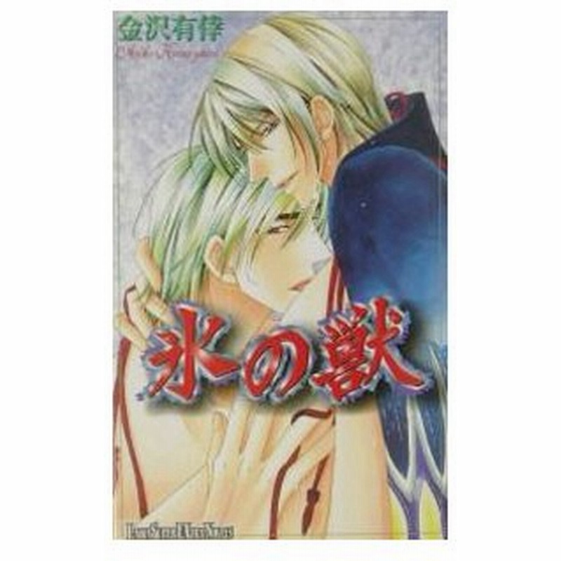 氷の獣 金沢有倖 通販 Lineポイント最大0 5 Get Lineショッピング