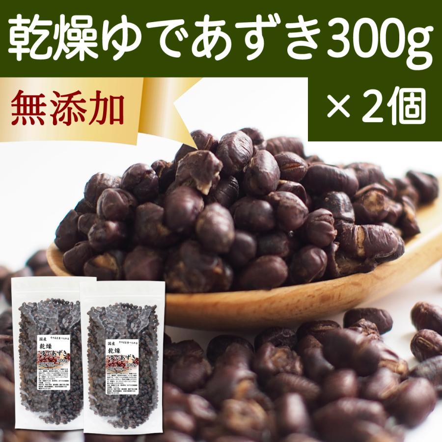 乾燥 ゆであずき 300g×2個 ドライ あずき 小豆 アズキ 無添加