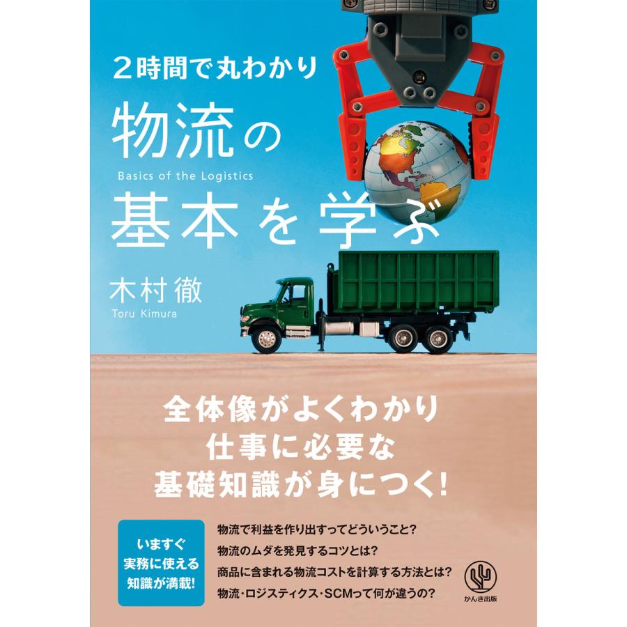 2時間で丸わかり 物流の基本を学ぶ 電子書籍版   著:木村徹