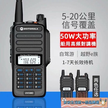 （熱門爆品）（萬人回購）摩托羅拉 UV338D無線電對講機 戶外對講機 50w大功率 8級防水 超長距離