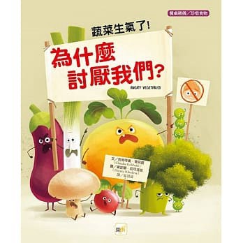 東雨 迷繪本100 : 蔬菜生氣了！為什麼討厭我們？ 品格教育繪本：餐桌禮儀／珍惜食物 大醬童書專賣店