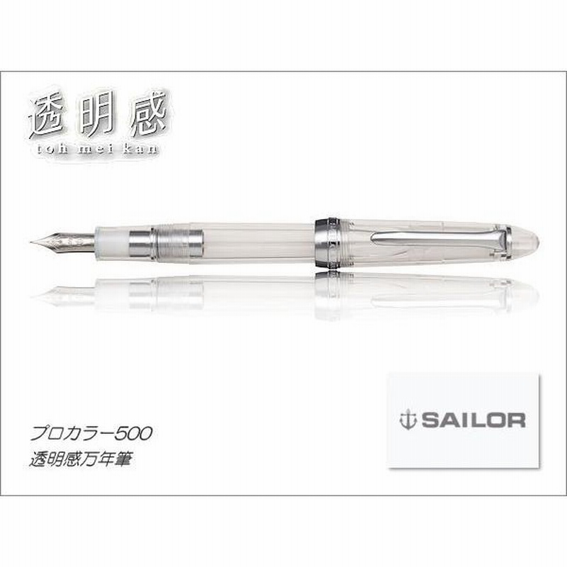 SAILOR セーラー プロカラー500 透明感万年筆 MF・中細 | LINE