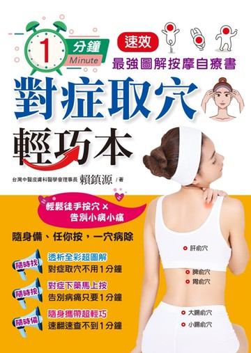 【電子書】1分鐘對症取穴輕巧本