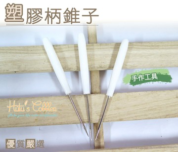 糊塗鞋匠 優質鞋材 N76 塑膠柄錐子 打孔 鑽孔 手作 工具 DIY 皮革