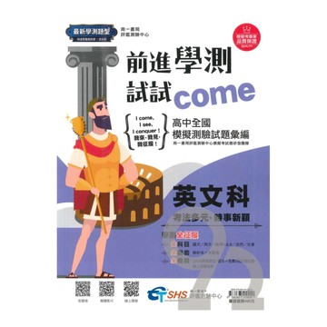 南一評鑑高中前進學測試試come-英文科