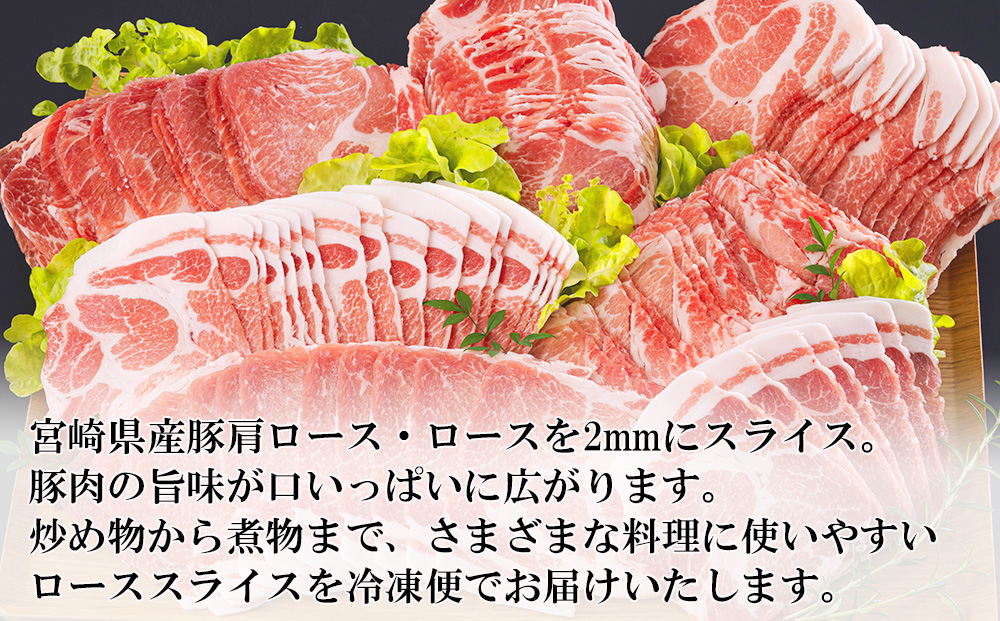 宮崎県産 豚 肩ロース ロース スライス 2.4kg 400g×6 小分け 豚肉 薄切り 冷凍 送料無料 炒め物 調理 料理 大容量 煮物 普段使い