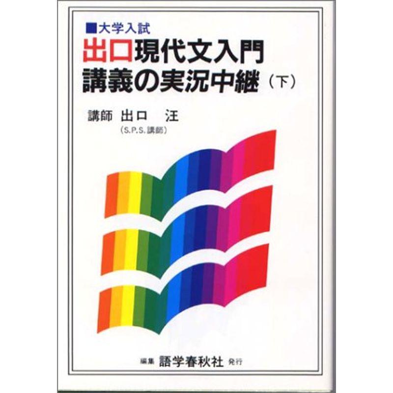 出口現代文入門講義の実況中継?大学入試 (下)