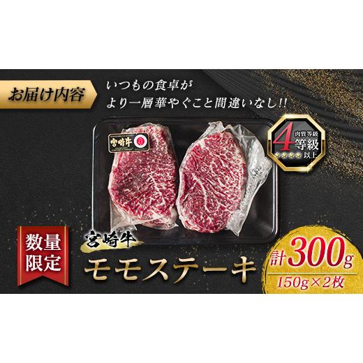 ふるさと納税 宮崎県 日南市 ≪数量限定≫宮崎牛モモステーキ(赤身肉)計300g　肉　牛　牛肉 BA75-23