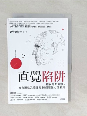 【書寶二手書T1／心靈成長_TON】直覺陷阱：擺脫認知偏誤，擁有理性又感性的30個超強心理素質_高登第