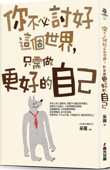 你不必討好這個世界，只需做更好的自己[二手書_普通]