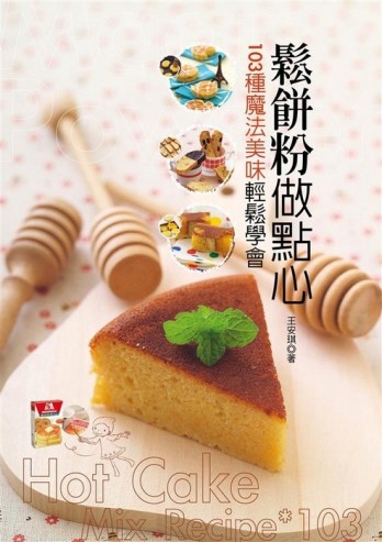 鬆餅粉做點心【二手書_良好】TAAZE讀冊生活