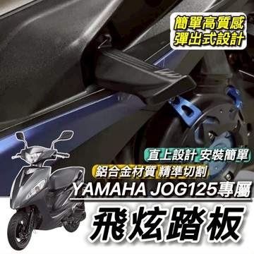 YAMAHA 飛炫踏板🔥鋁合金 JOG125 JOG 後移踏板 山葉 飛旋踏板 腳踏 飛炫 踏板 飛旋 踏墊 改裝 周邊