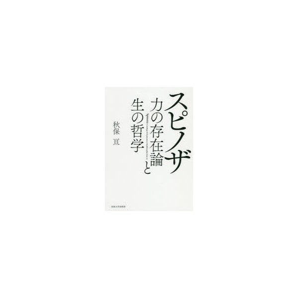 スピノザ 力の存在論と生の哲学