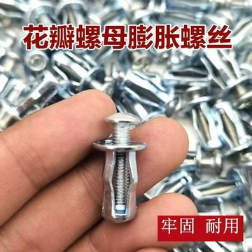 【全店免運】花瓣螺母膨脹螺絲牢固耐用內置膨脹車牌鐵皮固定燈籠膨脹螺母螺絲