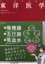 マンガでわかる東洋医学