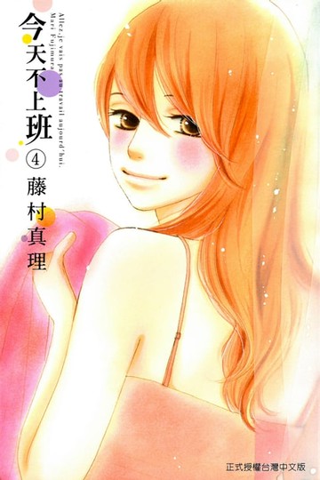 【電子書】今天不上班 (4)