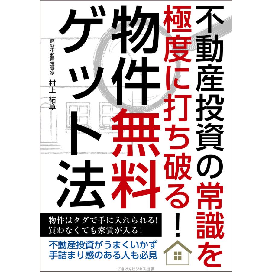 不動産投資の常識を極度に打ち破る! 物件無料ゲット法 電子書籍版   村上 祐章