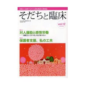 そだちと臨床　Vol．12(2012April)　〈特集〉対人援助と感情労働　「感情」というナマモノのとりあつかい　『そだちと臨床』編集委員会 編