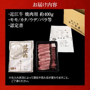 ふるさと納税 近江牛焼肉 約400g A5 雌牛 モモ・カタ・ウデ・バラ系等 西川畜産 牛肉 黒毛和牛 焼き肉 焼肉用 バーベキュー 肉 お肉 牛 和牛 滋賀県豊郷町