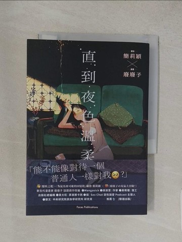 【書寶二手書T1／漫畫書_W8O】直到夜色溫柔_簡莉穎著 ; 廢廢子繪