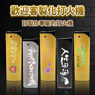 【客製化印刷100支1000元短期優惠】霧面斜打直衝打火機 霧面打火機 電子打火機 斜打防風打火機 直衝斜打防風 電子點