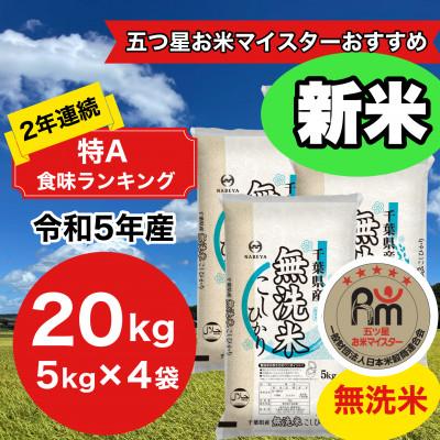 ふるさと納税 大網白里市 2年連続特A評価!　千葉県産コシヒカリ20kg無洗米(5kg×4袋)