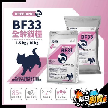 【現貨⚡ 隔日達】✨官方授權✨ 信元BF33全龄猫粮1.5kg 全齡貓糧 貓糧 保持貓咪眼睛明亮 皮毛保護