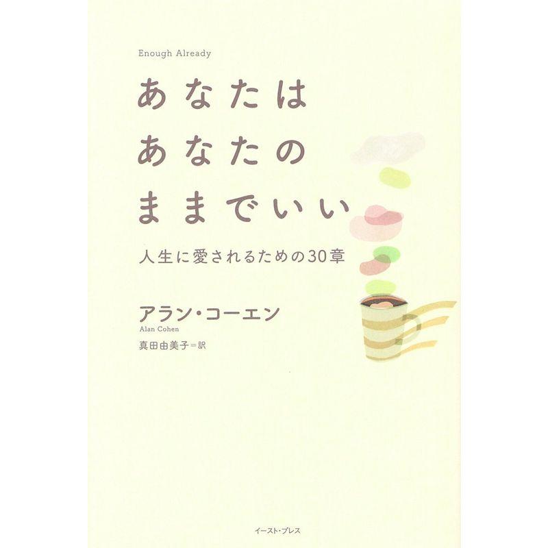 あなたはあなたのままでいい 人生に愛されるための30章