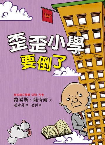 【電子書】歪歪小學要倒了