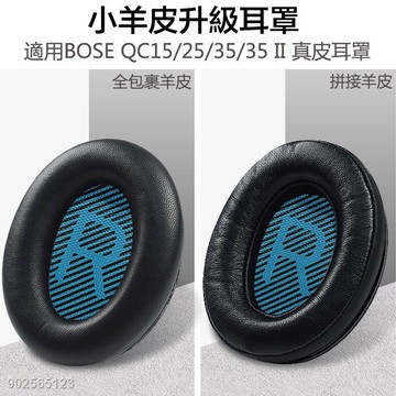 Bose耳機羊皮替換耳罩 適用BOSE QC35 II QC2515 真皮耳罩 耳機套 AE2  QC35通用 一對裝