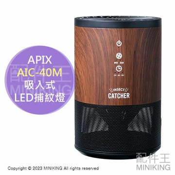 日本代購 空運 APIX AIC-40M 吸入式 LED 捕蚊燈 捕蚊器 高速靜音 USB 定時功能 木紋 美型
