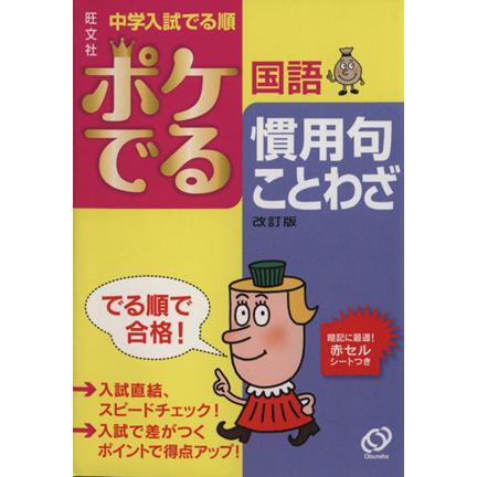 中学入試　でる順　ポケでる国語　慣用句・ことわざ　改訂版／旺文社