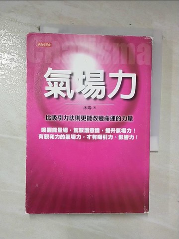 【書寶二手書T2／勵志_CLG】氣場力 比吸引力法則更能改變命運的力量_沐陽