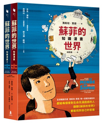 【讀書共和國】蘇菲的世界知識漫畫（兩冊不分售）