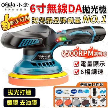 【Ogula小倉】拋光機 打蠟機 DA機 電動打蠟機 六檔調速帶電量顯示 鍍膜機 除玻璃油膜 磨砂機【10%蝦幣回饋】