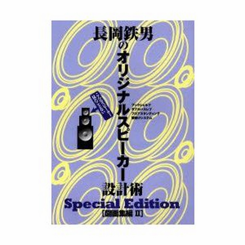 長岡鉄男のオリジナルスピーカー設計術 : こんなスピーカーみた