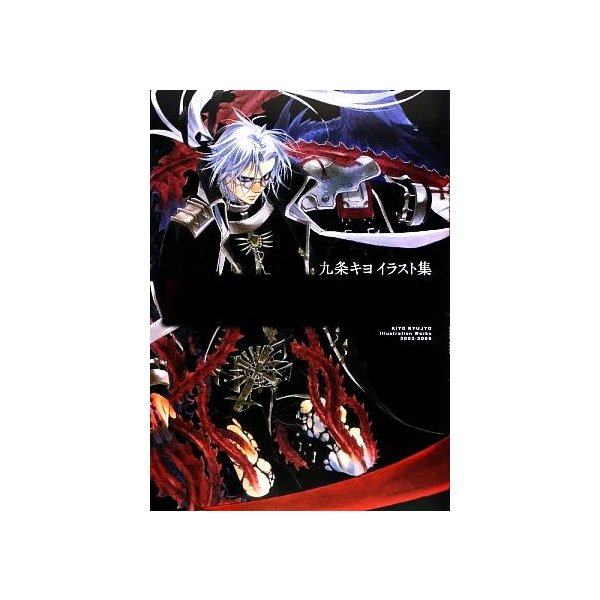 九条キヨイラスト集 ｔｒｉｎｉｔｙ ｂｌｏｏｄ ｒｕｂｏｒ 九条キヨ 著 通販 Lineポイント最大0 5 Get Lineショッピング