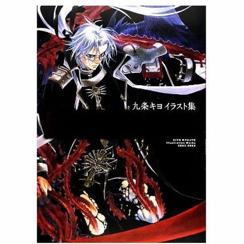 九条キヨイラスト集 ｔｒｉｎｉｔｙ ｂｌｏｏｄ ｒｕｂｏｒ 九条キヨ 著 通販 Lineポイント最大0 5 Get Lineショッピング